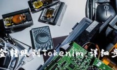 如何将火币资金转账到Tokenim：详细步骤与实用技