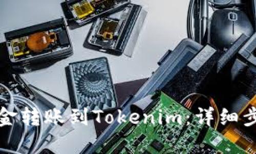 如何将火币资金转账到Tokenim：详细步骤与实用技巧