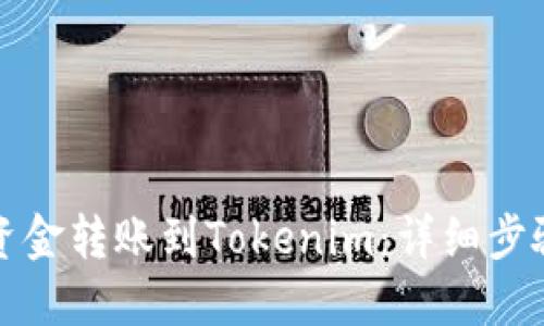如何将火币资金转账到Tokenim：详细步骤与实用技巧
