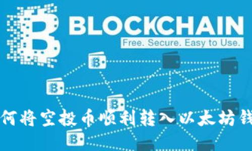 如何将空投币顺利转入以太坊钱包
