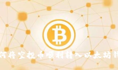 如何将空投币顺利转入以太坊钱包