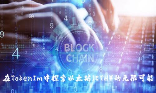 在TokenIm中探索以太坊（ETH）的无限可能
