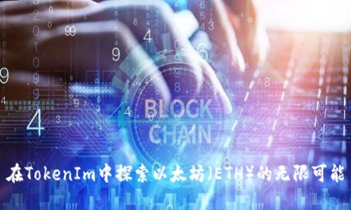 在TokenIm中探索以太坊（ETH）的无限可能