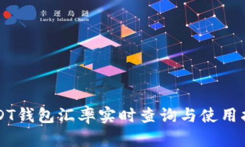 USDT钱包汇率实时查询与使用指南