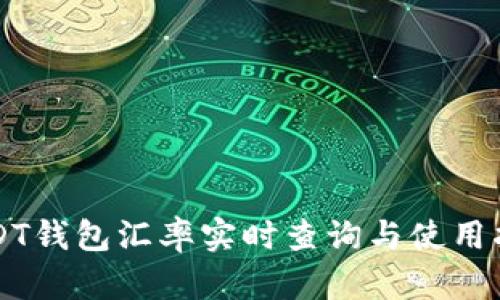USDT钱包汇率实时查询与使用指南