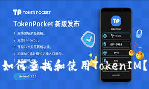 如何查找和使用TokenIM？