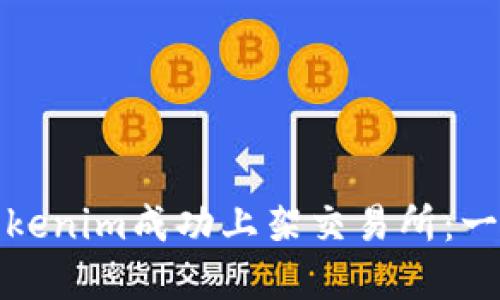 如何将Tokenim成功上架交易所：一步步详解
