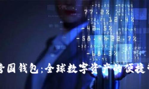 区块链跨国钱包：全球数字资产的便捷管理利器