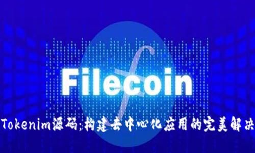 探索Tokenim源码：构建去中心化应用的完美解决方案