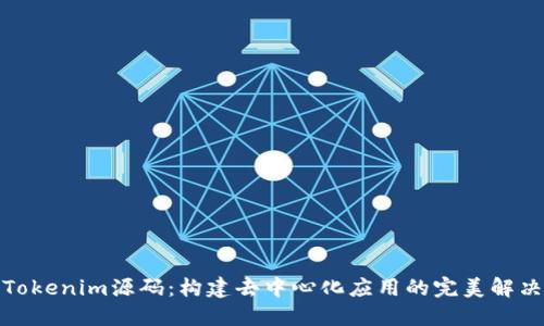 探索Tokenim源码：构建去中心化应用的完美解决方案