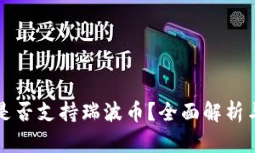 比特钱包是否支持瑞波币？全面解析与应用指南