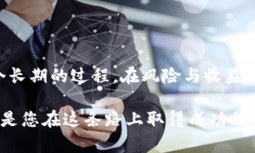   tokenim钱包交易指南：如何安全高效地进行数字货币交易 / 
 guanjianci tokenim钱包, 数字货币, 交易指南 /guanjianci 

引言：走进数字货币的世界

随着数字货币的快速发展，越来越多的人开始关注这一新兴的投资方式。而在这个过程中，如何选择合适的钱包工具显得尤为重要。Tokenim钱包，作为一款在市场中备受推崇的数字货币钱包，以其安全性和便捷性吸引了众多用户。今天，我们将深入探讨Tokenim钱包的交易流程，以及在使用过程中需要注意的要点，让你在数字货币的海洋中扬帆起航！

Tokenim钱包是什么？

Tokenim钱包是一款支持多种数字货币的电子钱包，它不仅允许用户存储、管理和交易不同的加密资产，还提供了极高的安全性和用户友好的操作界面。无论你是一个新手还是经验丰富的投资者，Tokenim钱包都能满足你的需求，帮助你有效管理自己的数字货币资产。

开始之前：注册和设置你的Tokenim钱包

在进入交易之前，你需要创建一个Tokenim钱包账户。这个过程简单易行，但在这里，我们需要强调几项关键点：

ol
    listrong下载应用程序：/strong你可以从官方网站或各大应用商店下载Tokenim钱包的移动应用，确保下载来源正宗。/li
    listrong注册账户：/strong按照提示输入你的手机号码或电子邮件地址，并设置一个强密码，确保备份恢复短语，以防遗失访问权。/li
    listrong安全设置：/strong启用两步验证等安全功能，增加账户安全性，保护你的资产不被盗取。/li
/ol

一旦成功注册并完成设置，你就可以开始使用Tokenim钱包进行交易了！

Tokenim钱包的交易流程

现在我们进入交易环节。通过Tokenim钱包进行交易相对简单明了，以下是详细步骤：

h41. 选择交易对/h4

在Tokenim钱包中，用户可以选择不同的交易对进行交易。例如，若你想将比特币兑换为以太坊，首先需要在钱包中找到相关交易对。在“市场”或“交易”页面，你将看到各种可交易的资产组合。

h42. 输入交易金额/h4

在选定交易对后，输入你希望交易的金额。记得根据实时汇率检查所得到的币种数量，以确保你了解每笔交易的价值。

h43. 确认交易信息/h4

在你确定投入的金额后，Tokenim钱包会显示交易的详细信息，包括手续费、总金额及转换后的资产数量。此时，仔细确认这些信息，确保没有错误！

h44. 完成交易/h4

确认信息无误后，只需点击“确认交易”按钮，交易就会被提交。此时，你需要耐心等待，直到交易完成。通常来说，Tokenim交易会在几分钟内完成，但在网络繁忙时可能需要更长时间。

h45. 查看交易记录/h4

交易完成后，你可以在“交易记录”界面中查看这笔交易的状态及细节。确保所有信息准确无误，以便于日后管理和追踪你的投资。

存在的风险与防范措施

在数字货币交易中，风险无处不在。因此，了解潜在的风险并采取有效的防范措施至关重要：

ol
    listrong市场波动：/strong数字货币的价值不断波动，可能导致资产贬值。投资前要做好充分的市场研究。/li
    listrong账户安全：/strong确保你的账户始终使用高强度密码，并定期更改。启用两步验证（2FA）可大大增强账户的安全性。/li
    listrong识别诈骗：/strong小心网络钓鱼和其他骗局，切勿随意分享你的私钥和备份短语。/li
/ol

在投资的过程中，不要让情绪左右你的决策，始终保持冷静，才能做出明智的投资选择！

总结：开启你的数字货币之旅

通过以上的介绍，您应该对Tokenim钱包的使用有了一定的了解。从注册、设置到交易操作，每个环节都是利用数字货币实现财富增值的重要步骤。记住，投资是一个长期的过程，在风险与收益之间找到平衡点，才是成功的关键。多么令人振奋的是，数字货币的未来充满了可能性，只要我们不懈努力，就一定能在这个变化多端的市场中找到属于自己的位置！

希望在未来的日子里，您能用Tokenim钱包去探索数字货币的无尽魅力，创造更多投资的成功故事！无论市场如何变化，始终保持学习的态度和对新知识的渴望，将是您在这条路上取得成功的重要基础。让我们一起，踏上这段令人兴奋的数字货币之旅吧！