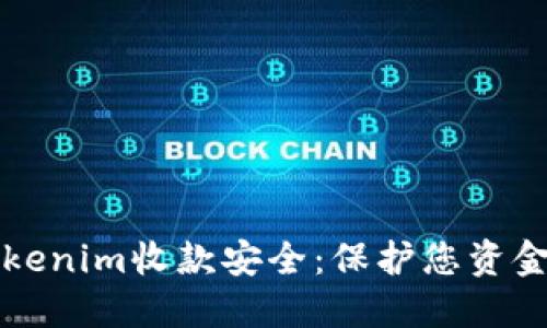 如何确保Tokenim收款安全：保护您资金的终极指南