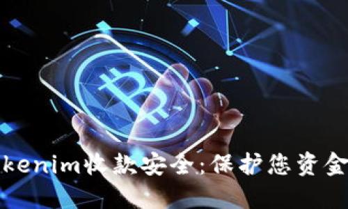 如何确保Tokenim收款安全：保护您资金的终极指南