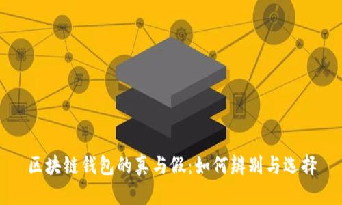区块链钱包的真与假：如何辨别与选择