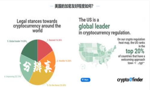 如何分辨真假TokenIM：全面指南