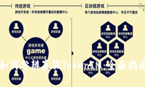 如何分辨真假TokenIM：全面指南