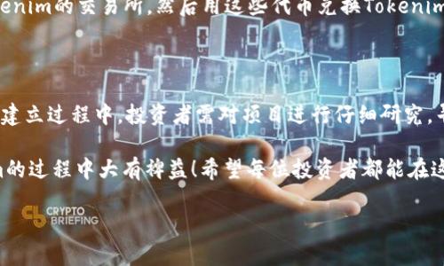 在加密货币交易领域，Tokenim是一种相对新兴的代币或项目。在许多情况下，新的代币或项目在最初阶段并不支持法币交易，原因有多个方面。

什么是Tokenim？
Tokenim可能是指某个特定的加密货币项目，它可能跟踪某种目标，如去中心化金融（DeFi）、非同质化代币（NFT）等。用户通常会在加密交易所进行交易，但这些交易所的支持法币的功能可能因项目而异。

法币交易的概念
法币是指由政府发行的货币，如美元、欧元、人民币等。在加密货币交易中，法币交易踪迹可让用户用法币购买加密货币，或者将加密货币兑换为法币。并非所有加密货币项目都直接支持法币交易，这主要取决于其上市的交易所以及项目本身的设计。

Tokenim能否实现法币交易？
是否能够进行法币交易通常与以下几个因素有关：
ul
  listrong交易所支持：/strong只有在得到主要交易所的支持后，Tokenim才可能支持法币交易。如果产出交易所没有法币对Tokenim的交易对，用户就无法用法币直接交易该代币。/li
  listrong项目的成熟度：/strong一些新的代币可能处于早期开发阶段，尚未实现法币交易的能力。在这些情况下，投资者可能需要通过其他代币（如比特币或以太币）进行交易。/li
  listrong法律法规：/strong在某些地区，法币交易可能受到更多的法律限制，如果Tokenim团队没有积极寻求合规操作，可能会面临无法在法币市场上流通的困境。/li
/ul

如何进行Tokenim的交易？
对于无法通过法币直接交易的Tokenim，用户可以考虑以下步骤：
ol
  listrong选择合适的交易所：/strong第一步是寻找支持Tokenim的交易所，并且在这些交易所中可以用法币购买比特币或以太坊。/li
  listrong购买主流加密货币：/strong在找到支持法币的交易所后，用户可以用法币购买比特币或以太坊，这是一种比较普遍的交换方式。/li
  listrong交易Tokenim：/strong一旦拥有比特币或以太坊，用户可以将这些主流币转移到支持Tokenim的交易所，然后用这些代币兑换Tokenim。/li
/ol

总结：Tokenim与法币交易的关系
Tokenim如果不能进行法币交易，可能是因为其所在的交易所还未开放该功能，或者是项目本身尚在建立过程中。投资者需对项目进行仔细研究，寻找合适的替代方案进行交易。

因此，关注Tokenim相关的动态，选择合适的交易策略以及交易所，将对投资者在寻找和交易Tokenim的过程中大有裨益！希望每位投资者都能在这个快速发展的市场中获得成功，多么令人振奋！ 

*注意：以上内容仅为信息分享，请在具体操作前进行必要的研究和咨询。*