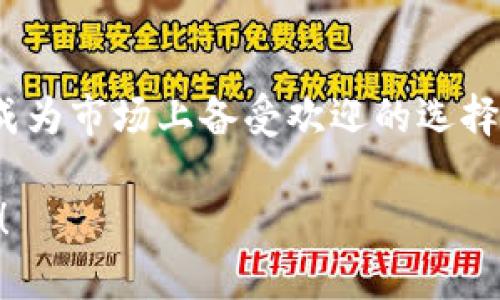 菠菜USDT钱包：数字货币交易的安全保障

USDT钱包, 数字货币, 加密货币/guanjianci

引言
在现代经济中，数字货币的出现改变了我们的交易方式，尤其是USDT（泰达币）这样的稳定币，因其与美元的1:1挂钩，成为许多投资者和交易者的首选。面对日益增长的数字资产，如何选择一个安全可靠的USDT钱包，成为每一个数字货币用户必须面对的问题。今天，就让我们深入了解菠菜USDT钱包，探索其背后的安全性和方便性。

什么是USDT钱包？
USDT钱包顾名思义，就是用于存储、发送和接收USDT的数字钱包。与传统的银行账户不同，USDT钱包完全依赖于区块链技术，所有交易都是经过加密和验证的。近年来，随着加密货币的流行，各种钱包层出不穷，从热钱包到冷钱包，各种类型应有尽有，但它们的核心功能都离不开对资产的存储和保护。因此，选择一个安全、便捷、用户友好的钱包至关重要。

菠菜USDT钱包的特点
菠菜USDT钱包最大的特点在于其简洁的界面设计和高效的交易体验。用户能够轻松完成USDT的存取功能，无需担心复杂的操作。在安全性方面，菠菜USDT钱包采用了多重加密技术，确保用户的资产不受外界威胁的侵害。这样的设计，极大地增强了用户的信任感。

不仅如此，菠菜USDT钱包还提供了一系列的增值服务。例如，用户可以通过平台的借贷、理财功能，让自己的USDT闲置资产也能产生收益。多么令人振奋！这种灵活的选择使得菠菜USDT钱包不仅仅是一个简单的钱包，更是一种数字资产管理平台。

如何选择合适的USDT钱包？
选择USDT钱包时，用户通常会考虑以下几个方面：
ul
    listrong安全性：/strong安全性是选择钱包的首要考虑因素。用户须确保钱包提供多重身份验证、加密存储及冷存储等功能。/li
    listrong易用性：/strong钱包的用户界面应，方便操作，特别是对新手用户来说，良好的用户体验至关重要。/li
    listrong支持币种：/strong除了USDT，许多钱包同时支持其他主流加密货币，这样用户可以在一个平台上管理多种资产。/li
    listrong技术支持：/strong选择一个提供良好客户服务和技术支持的钱包，当用户遇到问题时，可以及时得到帮助。/li
/ul

菠菜USDT钱包的安全性分析
安全性是我们选取数字货币钱包时必须重点考量的因素。菠菜USDT钱包采用了先进的安全技术，包括但不限于：
ul
    li加密技术：采用AES-256加密标准，确保用户的私钥和交易数据安全。/li
    li多重身份验证：用户在登录和交易时，需经过多重身份验证，这极大地降低了信息被盗的风险。/li
    li冷存储：大部分用户的资金被保存在离线冷钱包中，即使在线系统被攻击，用户的资金也无法被盗取。/li
/ul
这样的安全措施让无数用户放心将自己的数字资产存储在菠菜USDT钱包中。想到自己的资产得到了最好的保护，简直令人欣喜若狂！

菠菜USDT钱包的用户体验
菠菜USDT钱包的用户体验也是其一大亮点。流畅的交易过程和清晰的界面设计，无疑是对用户的一种友好支持。无论是资深交易者还是加密货币新手，都能轻松上手，快速完成典的交易。此外，钱包中还集成了行情分析工具，帮助用户更好地进行决策。多么贴心的设计！

如何使用菠菜USDT钱包？
使用菠菜USDT钱包的流程非常简单，只需几个步骤：
ol
    listrong下载并安装/strong：用户可以在官网下载菠菜USDT钱包的手机客户端，或在网页端进行使用。/li
    listrong注册账户/strong：填写必要个人信息，完成实名认证，确保账户安全。/li
    listrong充值USDT/strong：通过指定方式，将资金充值至钱包中，无论是通过交易所转移，还是购买USDT都可以。/li
    listrong开始交易/strong：用户可以直接在钱包内进行USDT的发送和接收，也可以选择交易、储蓄等附加服务轻松管理资产。/li
/ol

菠菜USDT钱包的未来发展趋势
随着区块链技术的发展和数字货币的普及，USDT的使用前景十分广阔。菠菜USDT钱包也在不断更新和升级，以适应市场的变化。在未来，我们可以期待：
ul
    listrong更多币种支持:/strong 随着市场的不断变化，菠菜USDT钱包将会加入更多的加密货币，满足用户的需求。/li
    listrong提升智能合约服务:/strong 预计钱包中将会增加更多基于智能合约的金融服务，为用户提供更丰富的选择。/li
    listrong加强安全机制:/strong 安全技术将不断升级，以应对日益增加的网络攻击和黑客行为。/li
/ul

结论
选择一个安全、高效、用户友好的USDT钱包，对于每一位数字货币用户来说，都显得尤为重要。菠菜USDT钱包凭借其良好的用户体验、多重安全保护和增值服务，已成为市场上备受欢迎的选择之一。无论你是经验丰富的交易者，还是刚刚步入加密货币世界的新手，菠菜USDT钱包都能为你的投资旅程提供强有力的支持。

时代在进步，而我们也在跟着前行。选择菠菜USDT钱包，不仅是选择了一种便利，更是一种对资产安全的呵护。无论走到哪里，都能让你的数字资产得到最好的保护！