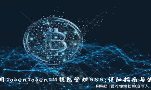 如何使用TokenTokenIM钱包管理BNB：详细指南与使用技巧
