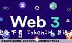 如何安全下载 TokenIM 并进行安装