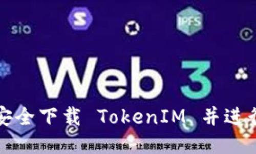 如何安全下载 TokenIM 并进行安装
