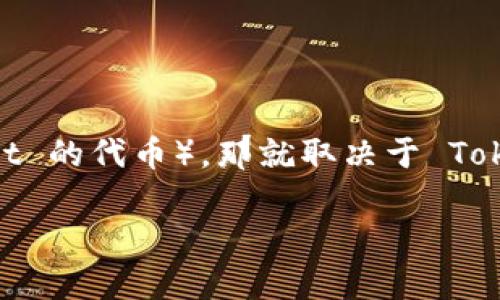 Tokenim 是一个加密资产交易平台，它支持多种加密货币的交易。如果你问的是 Tokenim 是否支持 DOT（Polkadot 的代币），那就取决于 Tokenim 平台的上市情况。建议你直接访问 Tokenim 的官方网站或者查看其官方公告，以获取最新的支持货币信息。

如果你需要进一步的信息或者有其他问题，请告诉我！