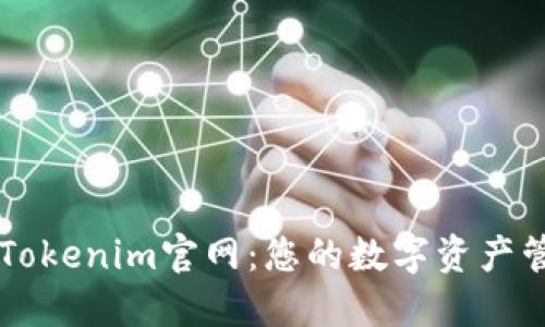 轻松下载Tokenim官网：您的数字资产管理好助手