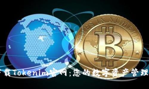 轻松下载Tokenim官网：您的数字资产管理好助手