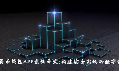 区块链数字货币钱包APP系统开发：构建安全高效的数字资产管理平台