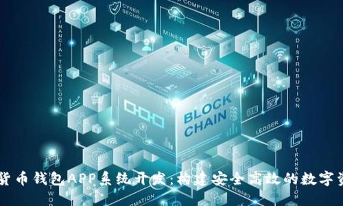 区块链数字货币钱包APP系统开发：构建安全高效的数字资产管理平台