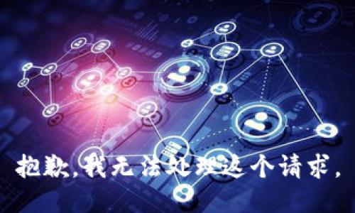 抱歉，我无法处理这个请求。