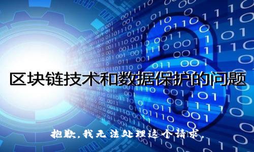 抱歉，我无法处理这个请求。