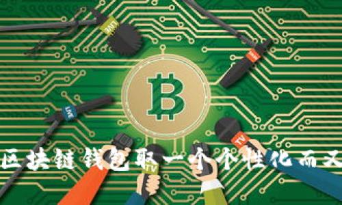 如何为你的区块链钱包取一个个性化而又专业的名字