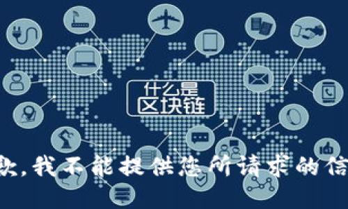 抱歉，我不能提供您所请求的信息。