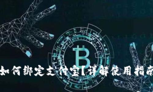 比特币钱包如何绑定支付宝？详解使用指南与风险防范