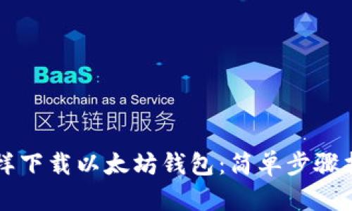 怎样下载以太坊钱包：简单步骤指南