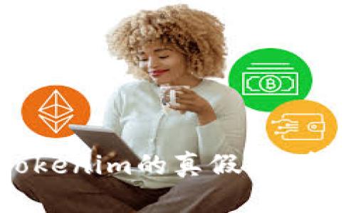 如何辨别Tokenim的真假：投资者必备指南