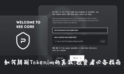 如何辨别Tokenim的真假：投资者必备指南