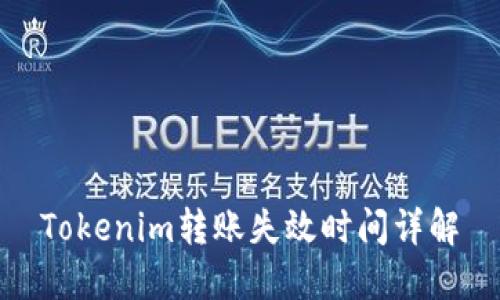 Tokenim转账失效时间详解