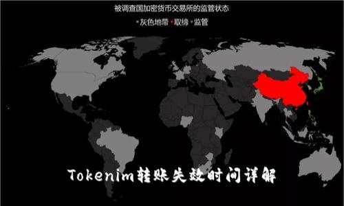 Tokenim转账失效时间详解