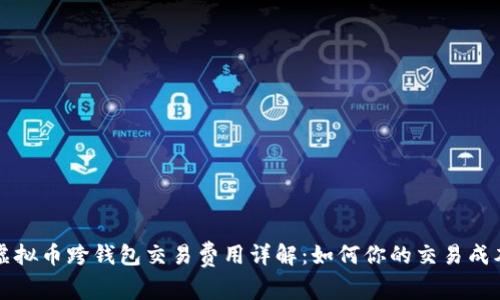 虚拟币跨钱包交易费用详解：如何你的交易成本