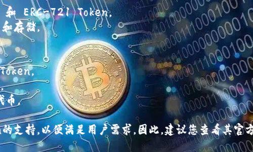 TokenIM 是一个具有广泛应用的区块链钱包，支持多种区块链网络。以下是 TokenIM 支持的一些主要网络：

1. **以太坊（Ethereum）** - 支持 ERC-20 和 ERC-721 Token。
2. **比特币（Bitcoin）** - 支持 BTC 的交易和存储。
3. **波场（Tron）** - 支持 TRC-20 Token。
4. **EOS** - 支持 EOS 网络的 Token 。
5. **链克（Chainlink）** - 支持相关的链克 Token。
6. **小蚁（NEO）** - 支持 NEO 及其 Token。
7. **Cosmos** - 支持该生态系统中的多种代币。

TokenIM 可能还会不断增加对新网络和Token的支持，以便满足用户需求。因此，建议您查看其官方网站或最新公告，以获得支持网络的最新信息。
