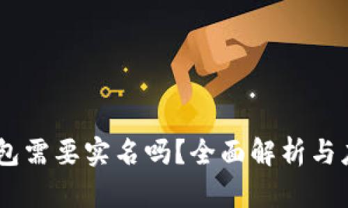 USDT钱包需要实名吗？全面解析与应对策略