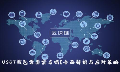 USDT钱包需要实名吗？全面解析与应对策略