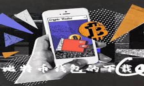 十年之后：比特币钱包的下载与持有之道