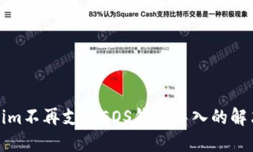 Tokenim不再支持EOS钱包导入的解决方案