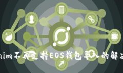 Tokenim不再支持EOS钱包导入的解决方案