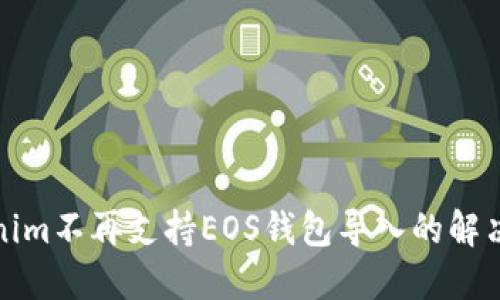 Tokenim不再支持EOS钱包导入的解决方案