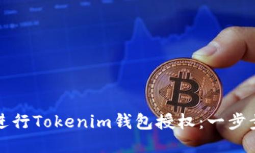 如何进行Tokenim钱包授权：一步步指导